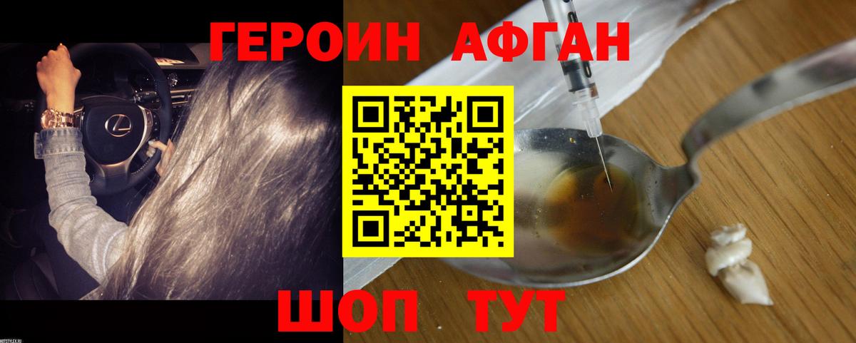 ГЕРОИН Афган Крымск